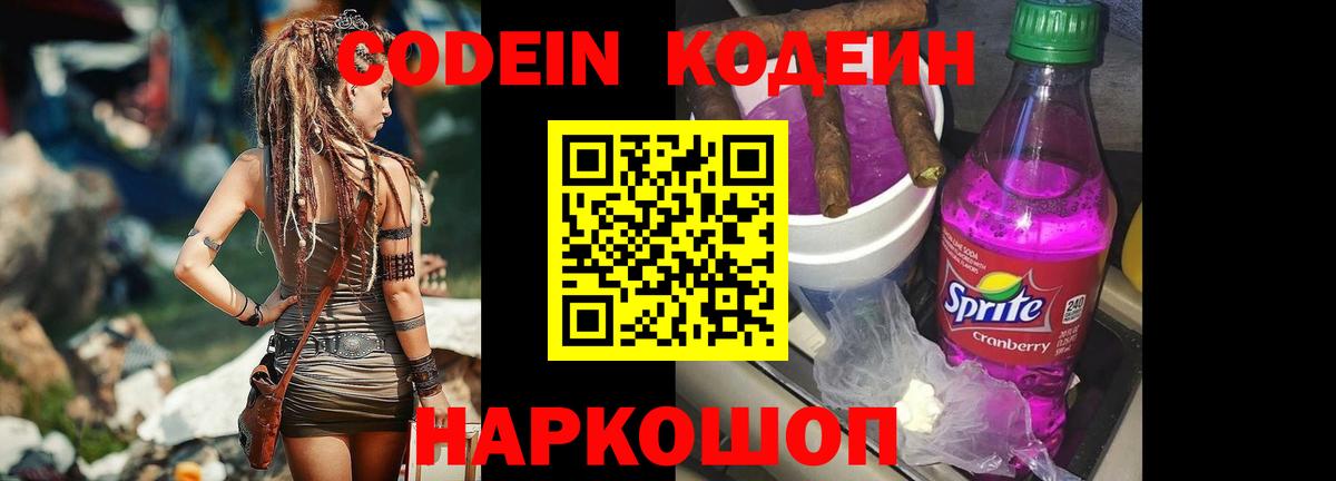 Кодеин Purple Drank Волоколамск