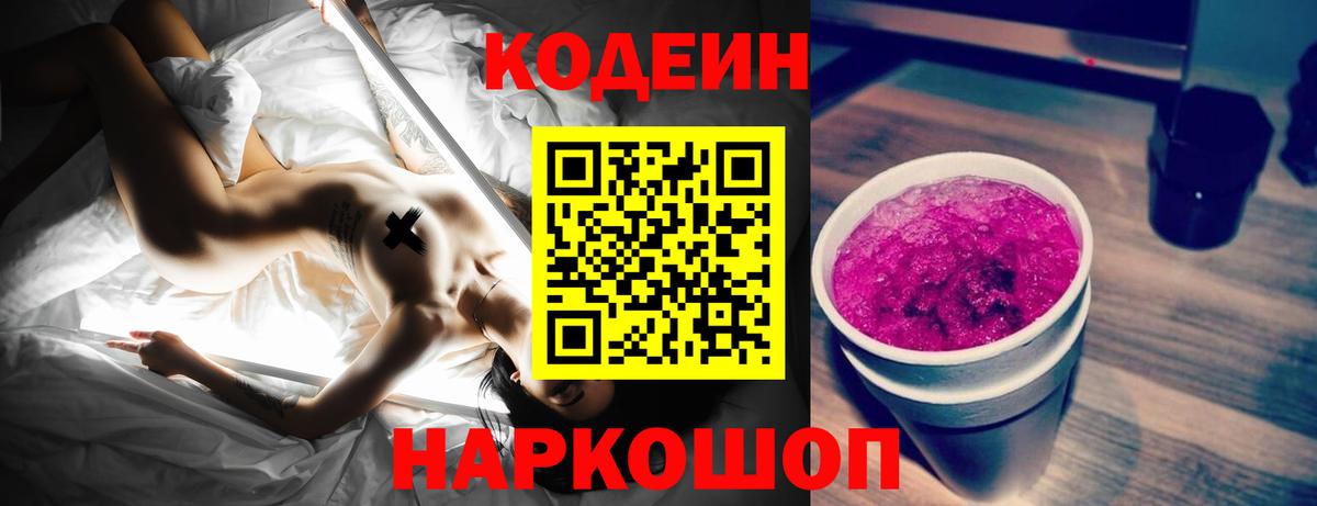 Кодеин Purple Drank  Вход с VPN  Волоколамск 